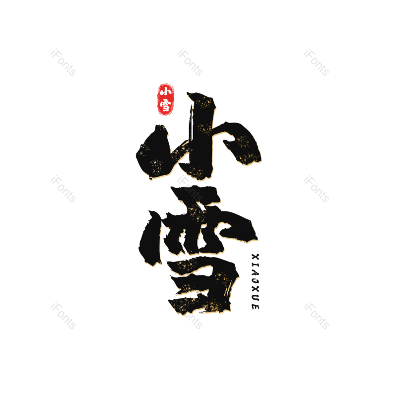 小雪图片,元素,PNG,免抠素材